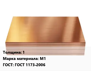 Медный лист 1 Марка: М1 ГОСТ 1173-2006